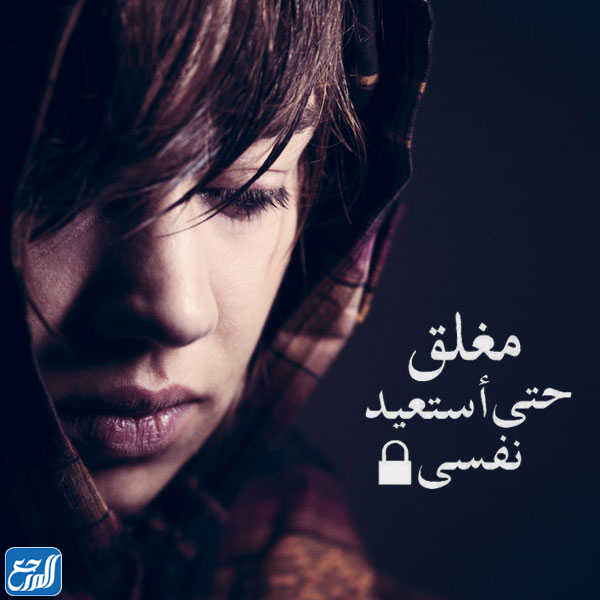 صور الحساب مغلق حتي استعيد نفسي