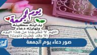 صور دعاء يوم الجمعة 2025 اجمل ادعية وصور عن يوم الجمعة المباركة