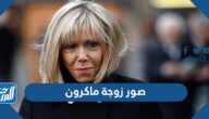 صور زوجة ماكرون