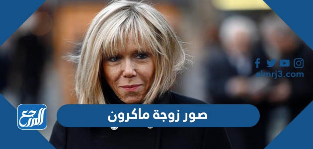 صور زوجة ماكرون