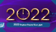 صور سنة جديدة سعيدة 2022 صور تهنئة بالعام الميلادي الجديد