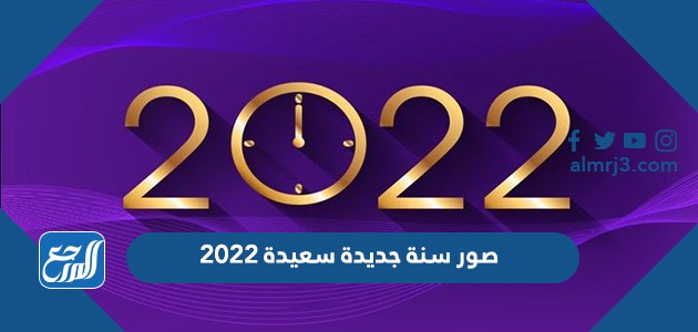 صور سنة جديدة سعيدة 2022 صور تهنئة بالعام الميلادي الجديد