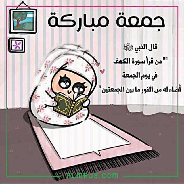 صور سورة الكهف يوم الجمعة