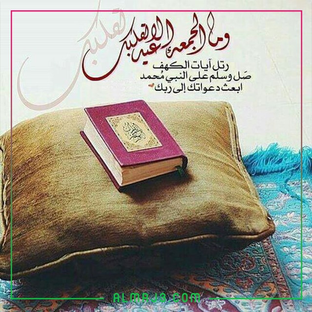 صور سورة الكهف يوم الجمعة