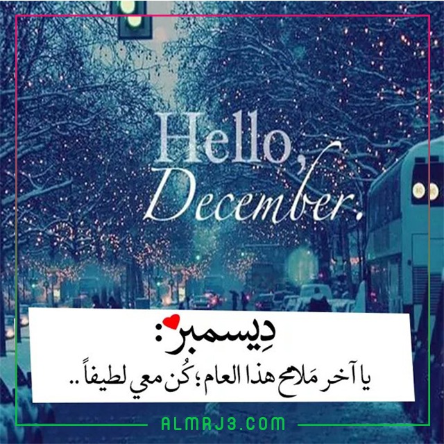 صور عن شهر ديسمبر جديدة 2021