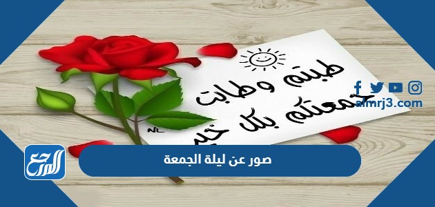 صور عن ليلة الجمعة 2022 اجمل ادعية يوم الجمعة بالصور 