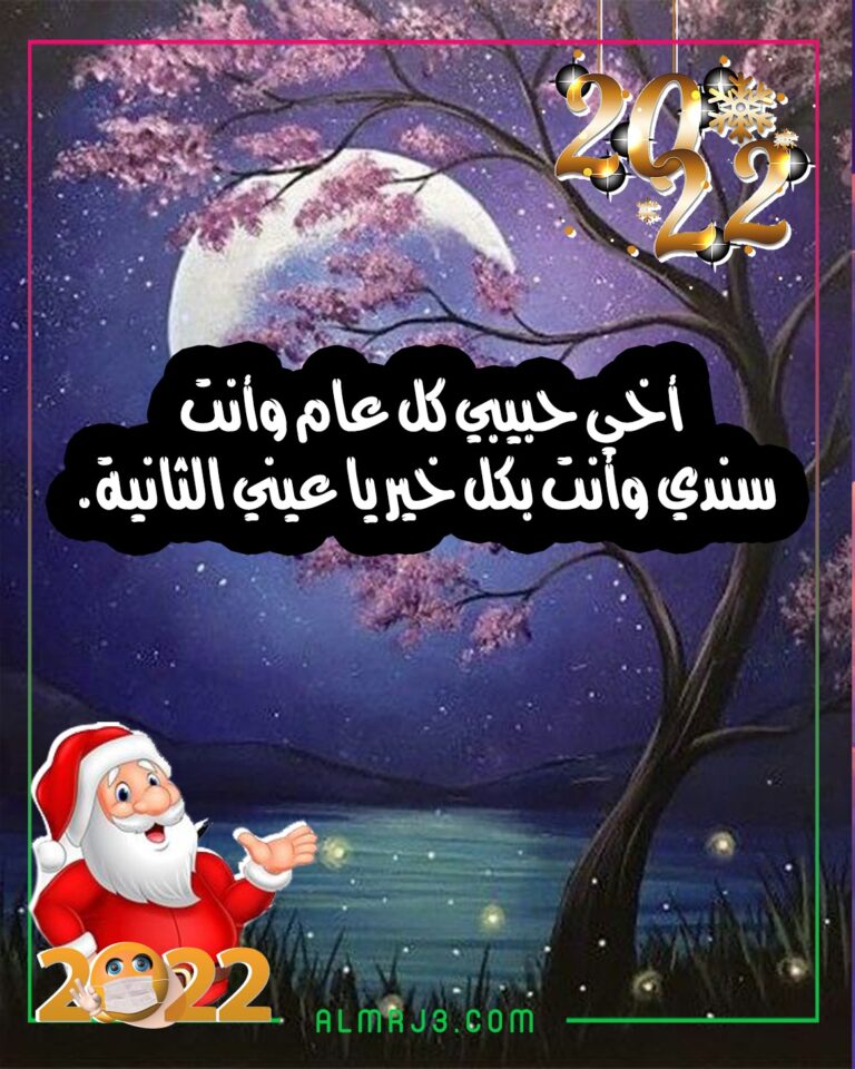صور كَلام جَميل عَن بِداية سَنة جَديدة 2022 لِلاخ