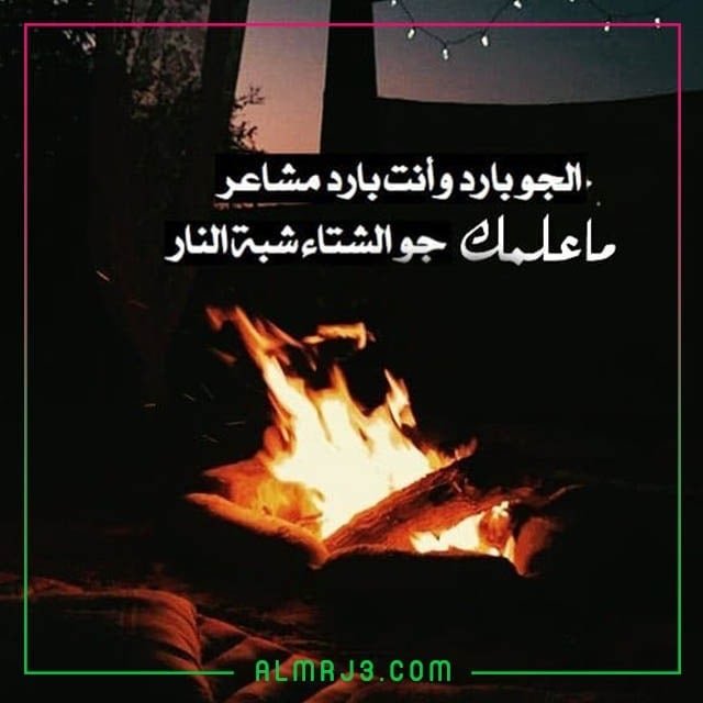 صور كلمات عن الشتاء والنار 2022