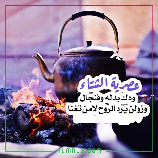 صور كلمات عن الشتاء والنار 2022