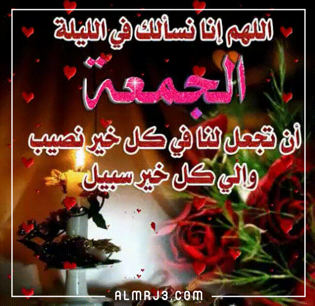 صور ليلة الجمعة متحركة مكتوبة