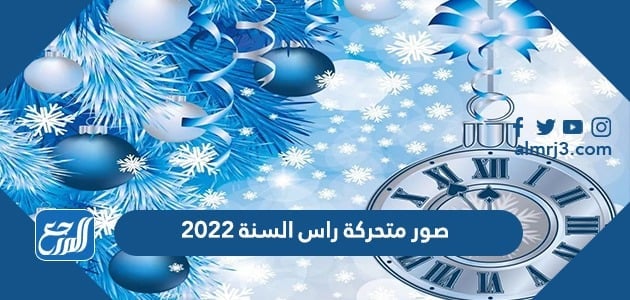 صور متحركة راس السنة الجديدة 2022