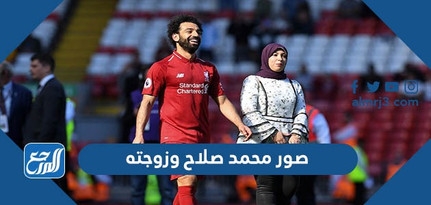 صور محمد صلاح وزوجته