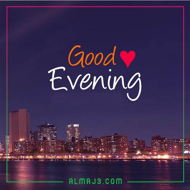 صور مساء الخير جديدة 2022