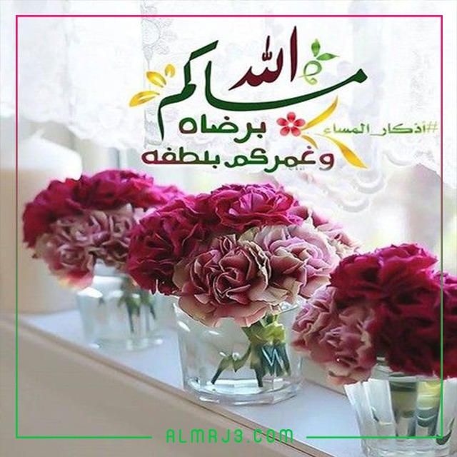 صور مسائية مكتوب عليها جميلة ورائعة