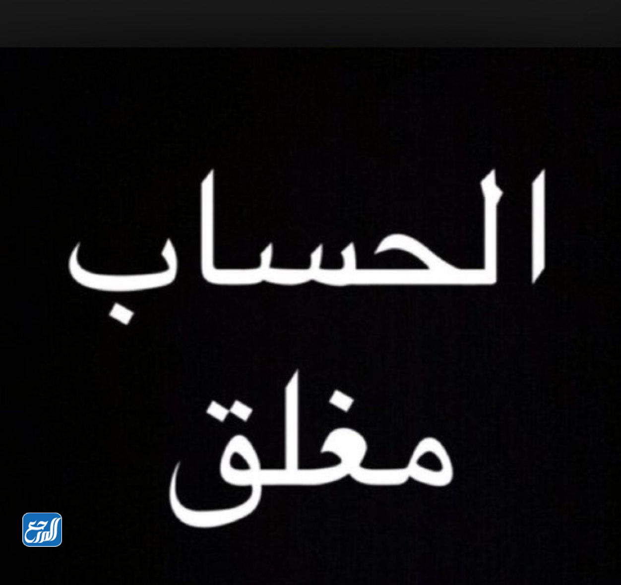 صور مكتوب عليها الحساب مغلق للأبد