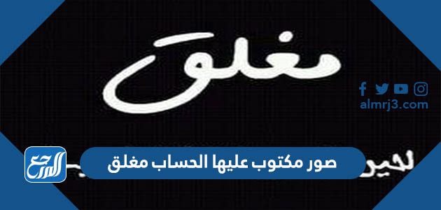 صور مكتوب عليها الحساب مغلق