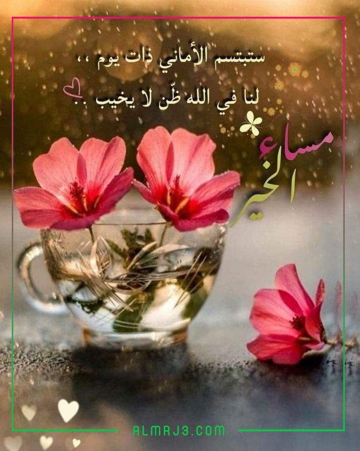 صور مكتوب عليها مساء الخير دعاء جديد