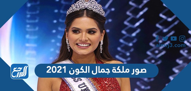 صور ملكة جمال الكون 2021