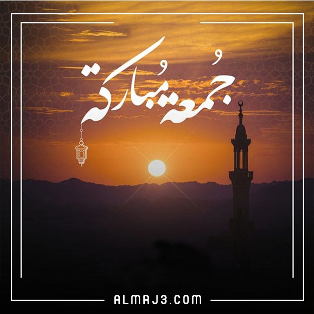 صور مميزة عن يوم الجمعة