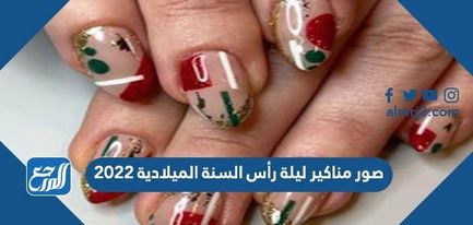 صور مناكير ليلة رأس السنة الميلادية 2022