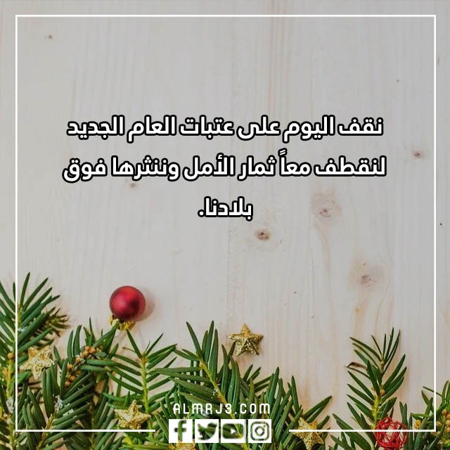 صور وداع عام 2022 واستقبال عام ميلادي جديد 2023