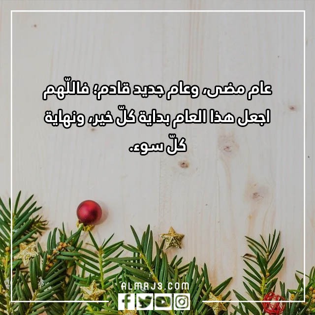 صور وداع عام 2022 واستقبال عام ميلادي جديد 2023