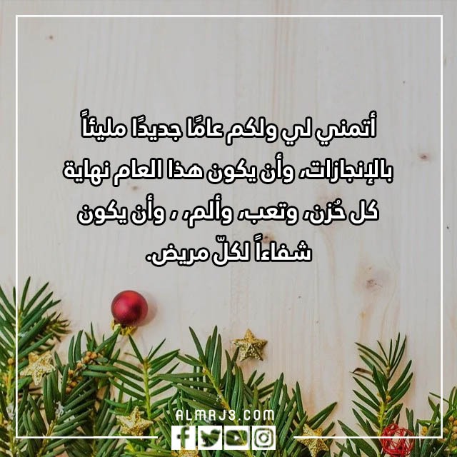 صور وعبارات عن وداع عام واستقبال عام جديد