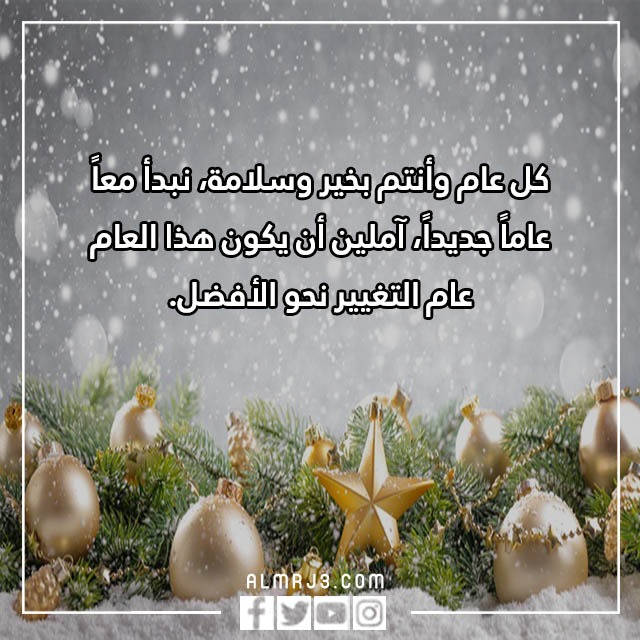 صور وعبارات عن وداع عام واستقبال عام جديد
