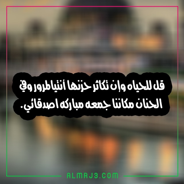 صور يوم الجمعة مكتوب عليها عبارات