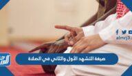 صيغة التشهد الأول والثاني في الصلاة الصحيح