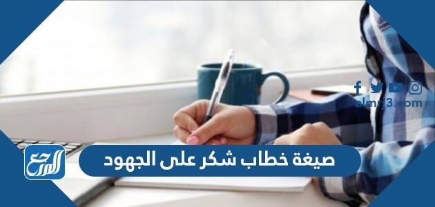 صيغة خطاب شكر على الجهود