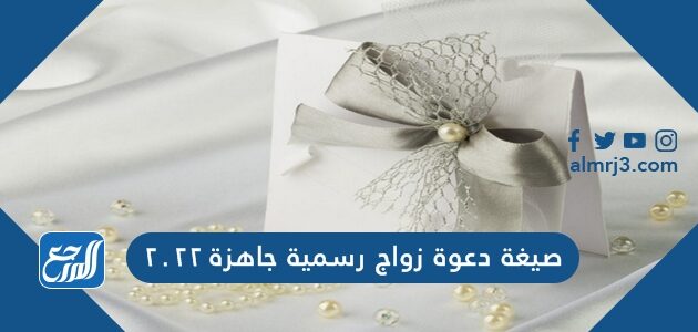 صيغة دعوة زواج رسمية جاهزة 2022