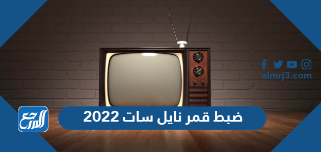 ضبط قمر نايل سات 2022