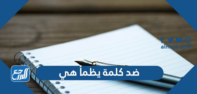 ضد كلمة يظمأ هي