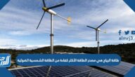 طاقة الرياح هي مصدر الطاقة الأكثر كفاءة من الطاقة الشمسية الضوئية