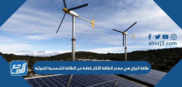 طاقة الرياح هي مصدر الطاقة الأكثر كفاءة من الطاقة الشمسية الضوئية