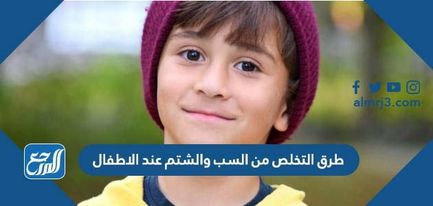 طرق التخلص من السب والشتم عند الاطفال