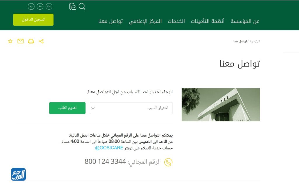 طرق التواصل مع المؤسسة العامة للتأمينات الاجتماعية