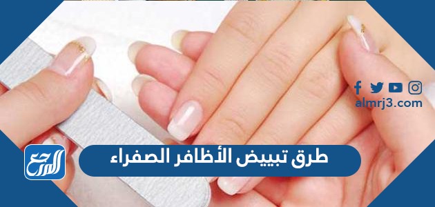 طرق تبييض الأظافر الصفراء