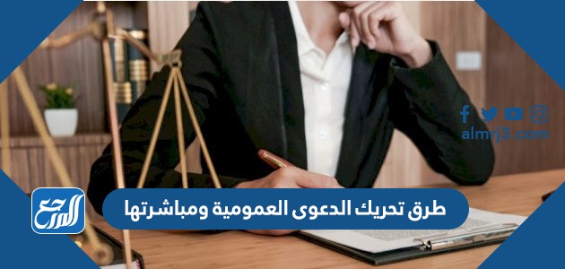 طرق تحريك الدعوى العمومية ومباشرتها