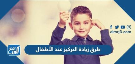 طرق زيادة التركيز عند الاطفال