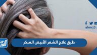طرق علاج الشعر الأبيض المبكر