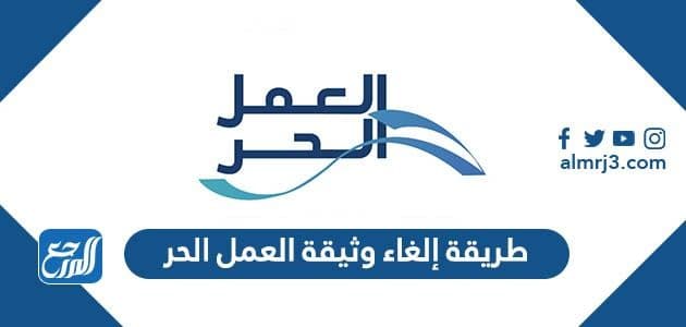 طريقة إلغاء وثيقة العمل الحر 1443