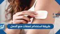 طريقة استخدام لصقات منع الحمل بالصور