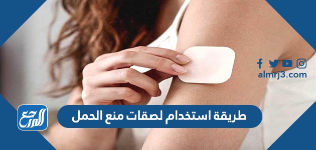 طريقة استخدام لصقات منع الحمل