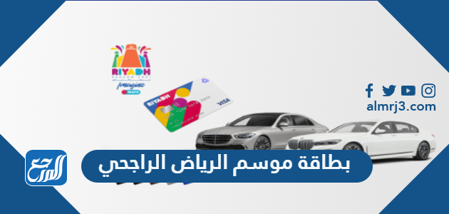 طريقة اصدار وتفعيل بطاقة موسم الرياض الراجحي 1443