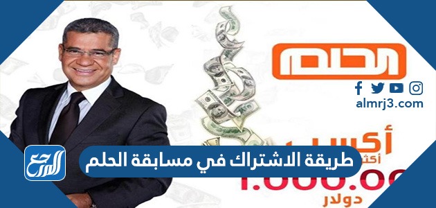 طريقة الاشتراك في مسابقة الحلم