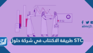 طريقة الاكتتاب في شركة حلول STC الطرح العام الثانوي