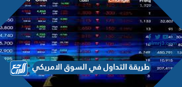 طريقة التداول في السوق الامريكي 2022