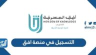 طريقة التسجيل في منصة افق 1444